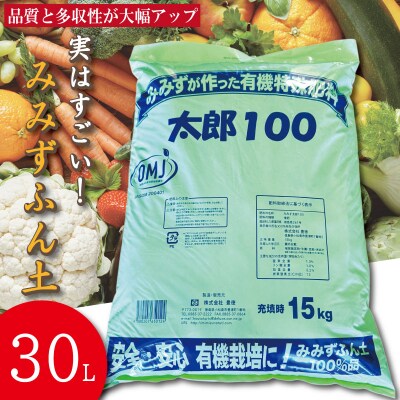 堆肥 30L (15kg) 肥料 たい肥 みみず ミミズ みみず太郎
