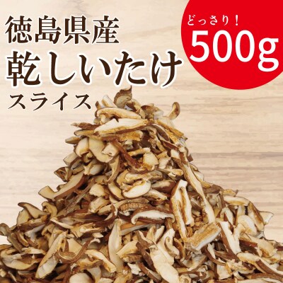 乾燥しいたけ スライス 500g 徳島県産