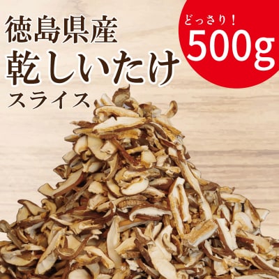 乾燥しいたけ スライス 500g 徳島県産