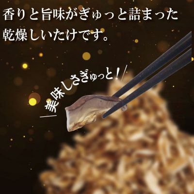 乾燥しいたけ スライス 500g 徳島県産