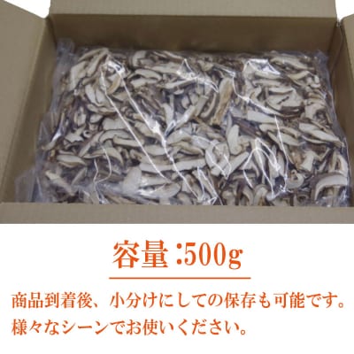 乾燥しいたけ スライス 500g 徳島県産