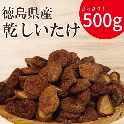乾燥しいたけ 小サイズ 500g 徳島県産