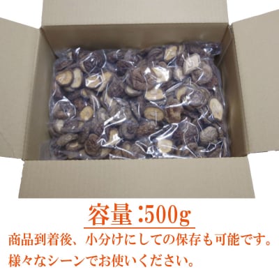 乾燥しいたけ 小サイズ 500g 徳島県産
