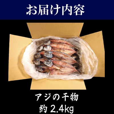 訳あり 特大 アジ 干物 約2.4kg 計14枚