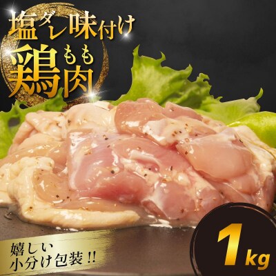 国産 鶏肉もも 塩だれ 約1kg(330g×3P) 小分け 国産 鶏もも 肉