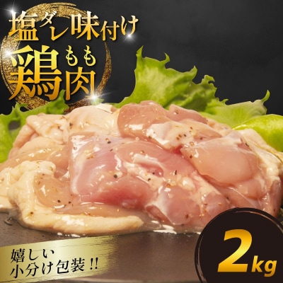 国産 鶏肉もも 塩だれ 約2kg(330g×6P) 小分け 国産 鶏もも 肉
