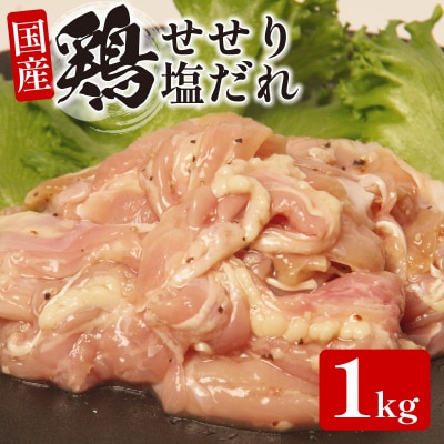 国産 鶏肉 せせり(塩だれ)約1kg(330g×3) 肉 国産 希少部位 人気 とり肉 味付け