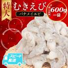 むきえび バナメイ 600g 冷凍 背ワタなし 下処理済 エビ 海老