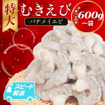 むきえび バナメイ 600g 冷凍 背ワタなし 下処理済 エビ 海老