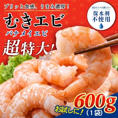 むきえび バナメイ 特大 600g 冷凍 背ワタなし 保水剤不使用 下処理済 特大サイズ