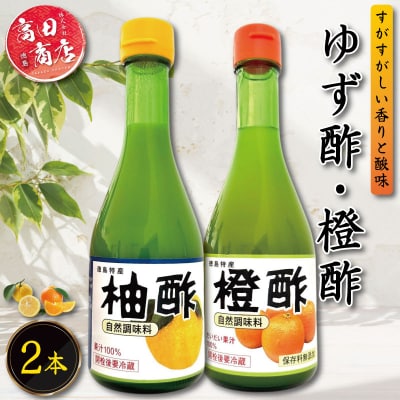 ゆず酢 橙酢 2本 柑橘 柚子 オレンジ みかん 酢 お酢 ビネガー ドレッシング 国産