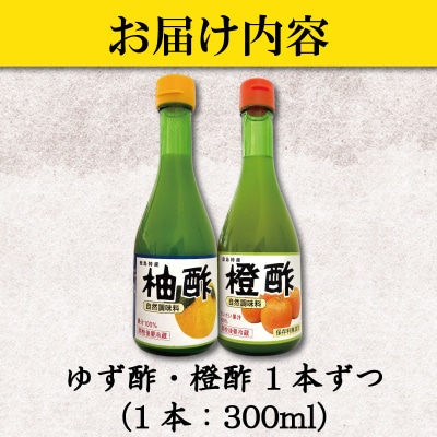 ゆず酢 橙酢 2本 柑橘 柚子 オレンジ みかん 酢 お酢 ビネガー ドレッシング 国産