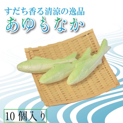 もなか 10個 あゆもなか すだち モナカ 最中 すだちあん すだち餡 和菓子 銘菓 お菓子 ギフト