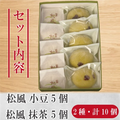 和菓子 2種セット 抹茶 小豆 松風 徳島銘菓 銘菓 お菓子 饅頭 まんじゅう ギフト プレゼント 