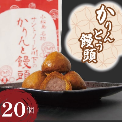 かりんとう饅頭 20個  冷凍 あんこ かりんとう 饅頭 お菓子 和菓子 スイーツ 徳島県