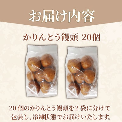 かりんとう饅頭 20個  冷凍 あんこ かりんとう 饅頭 お菓子 和菓子 スイーツ 徳島県