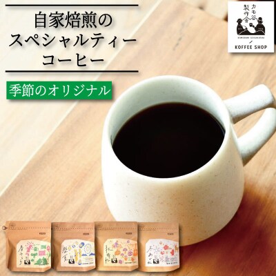 季節のコーヒー 豆 500g コーヒー豆 珈琲 コーヒー COFFEE 自家焙煎 焙煎