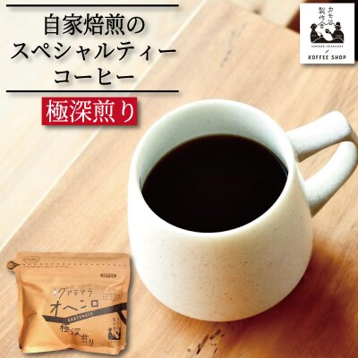 コーヒー 極深煎り 粉 220g コーヒー粉 珈琲 コーヒー COFFEE 自家焙煎 焙煎