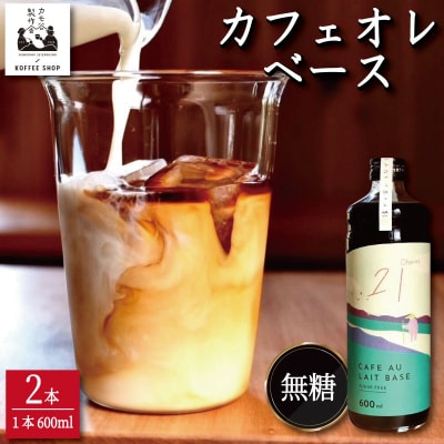 コーヒー カフェオレベース 無糖 2本 カフェオレ 珈琲 コーヒー COFFEE 自家焙煎 焙煎