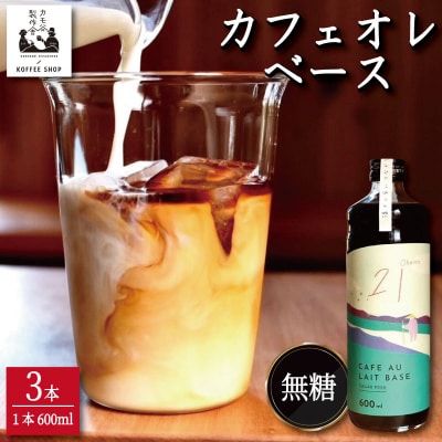 コーヒー カフェオレベース 無糖 3本 カフェオレ 珈琲 コーヒー COFFEE 自家焙煎 焙煎