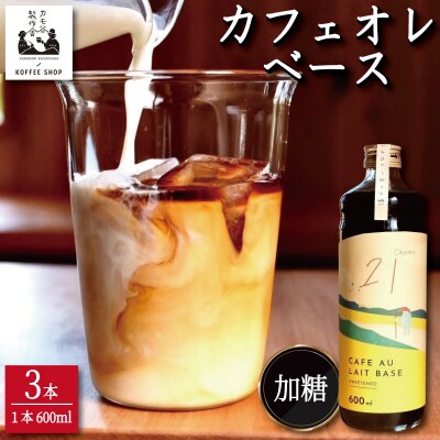 コーヒー カフェオレベース 加糖 3本 カフェオレ 珈琲 コーヒー COFFEE 自家焙煎 焙煎