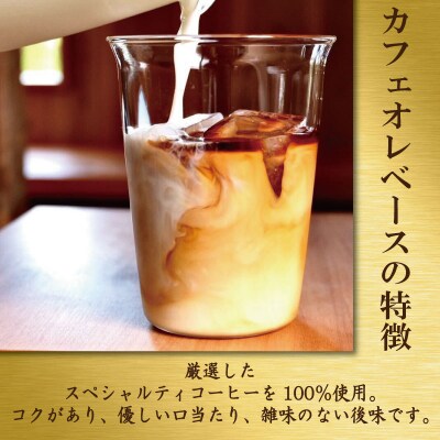 コーヒー カフェオレベース 加糖 3本 カフェオレ 珈琲 コーヒー COFFEE 自家焙煎 焙煎
