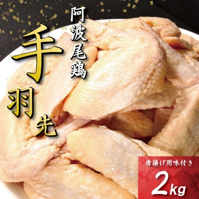 手羽先 唐揚げ 2kg 阿波尾鶏 冷凍 お惣菜 冷凍 冷凍食品 パック 小分け 手羽