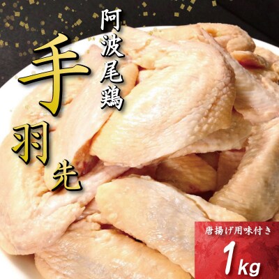 手羽先 唐揚げ 1kg 阿波尾鶏 冷凍 お惣菜 冷凍 冷凍食品 パック 小分け 手羽