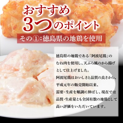 鶏むね からあげ 阿波尾鶏 1.5kg 冷凍 唐揚げ 唐揚 カラアゲ ミンチ 入り
