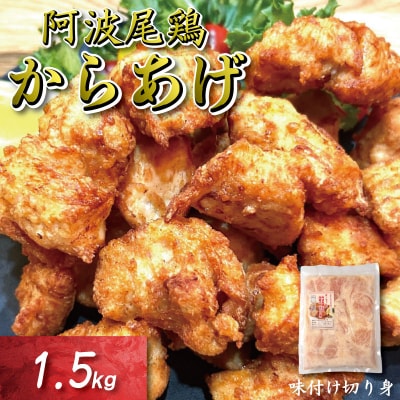 鶏むね からあげ 阿波尾鶏 1.5kg 冷凍 唐揚げ 唐揚 カラアゲ ミンチ 入り