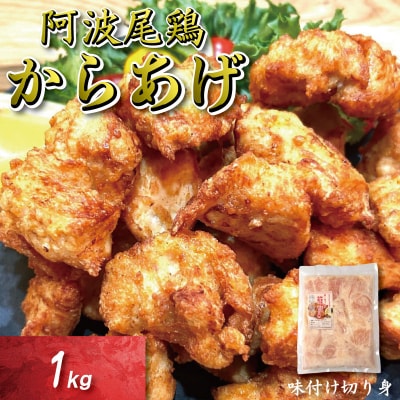 鶏むね からあげ 阿波尾鶏 1kg 冷凍 唐揚げ 唐揚 カラアゲ ミンチ 入り