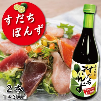 すだちポン酢 2本 ポン酢 柑橘 すだち ぽんず 調味料 国産