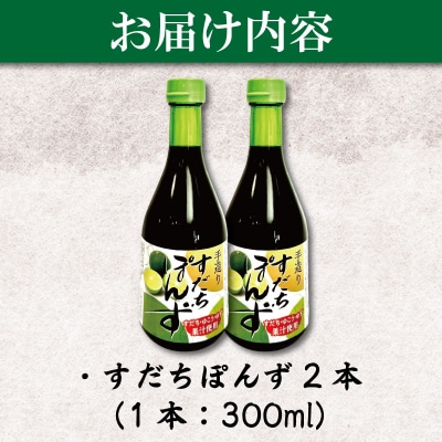 すだちポン酢 2本 ポン酢 柑橘 すだち ぽんず 調味料 国産
