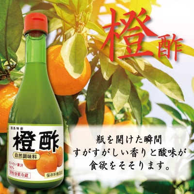 ゆず酢 橙酢 すだち ポン酢 3本 セット 柚子 オレンジ みかん 酢 お酢 ビネガー 国産