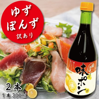 ゆず ポン酢 2本 訳あり 柚子 酢 お酢 ビネガー ゆず ぽんず 健康 調味料 柑橘 国産