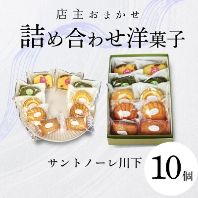 洋菓子 10個 おまかせ 詰め合わせ スイーツ 焼き菓子 マドレーヌ フィナンシェ ケーキ