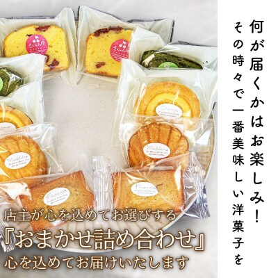 洋菓子 10個 おまかせ 詰め合わせ スイーツ 焼き菓子 マドレーヌ フィナンシェ ケーキ