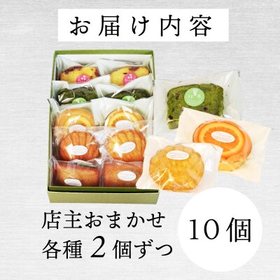 洋菓子 10個 おまかせ 詰め合わせ スイーツ 焼き菓子 マドレーヌ フィナンシェ ケーキ