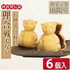 小松島銘菓「狸合戦もなか」(6個) 【北海道、東北、沖縄、離島配送不可】