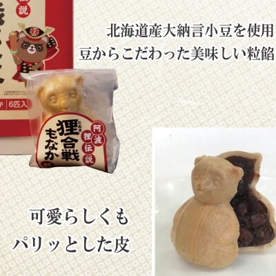 小松島銘菓「狸合戦もなか」(6個) 【北海道、東北、沖縄、離島配送不可】