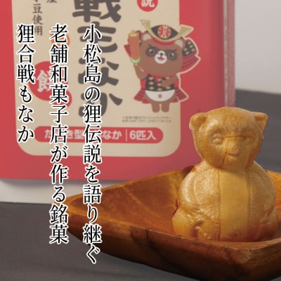 小松島銘菓「狸合戦もなか」(6個) 【北海道、東北、沖縄、離島配送不可】