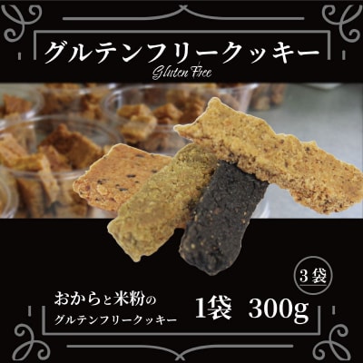グルテンフリー クッキー 訳あり 3袋 900g 四国 徳島 小松島 米粉 おから