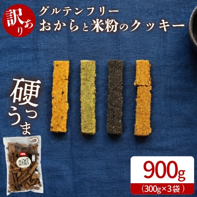グルテンフリー クッキー 訳あり 3袋 900g 四国 徳島 小松島 米粉 おから