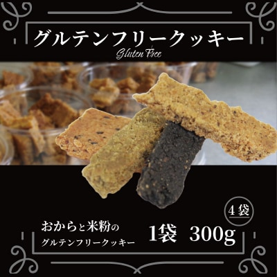 グルテンフリー クッキー 訳あり 4袋 1.2kg 四国 徳島 小松島 米粉 おから