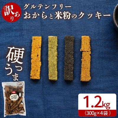 グルテンフリー クッキー 訳あり 4袋 1.2kg 四国 徳島 小松島 米粉 おから