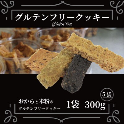 グルテンフリー クッキー 訳あり 5袋 1.5kg 四国 徳島 小松島 米粉 おから