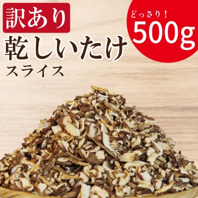 訳あり 干ししいたけ スライス 500g 徳島県産 乾燥しいたけ 