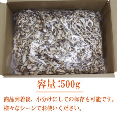 訳あり 干ししいたけ スライス 500g 徳島県産 乾燥しいたけ 