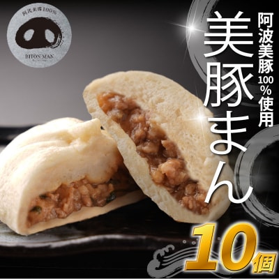 豚まん 国産 ブランド豚 阿波美豚 100% 使用 とくしまん 10個 冷凍 小分け 肉まん 