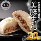 豚まん 国産 ブランド豚 阿波美豚 100% 使用 とくしまん 20個 冷凍 小分け 肉まん 